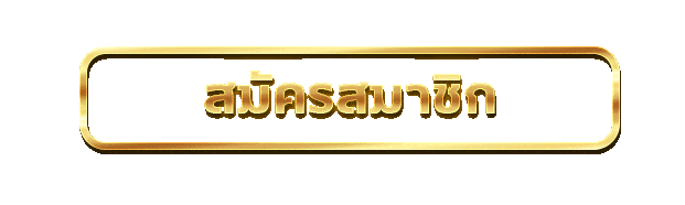 SATHU1688 เข้าสู่ระบบ หน้าล็อกอินสมาชิก